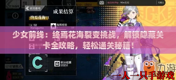 少女前线：终焉花海裂变挑战，解锁隐藏关卡全攻略，轻松通关秘籍！