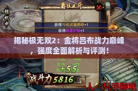 揭秘极无双2：金将吕布战力巅峰，强度全面解析与评测！