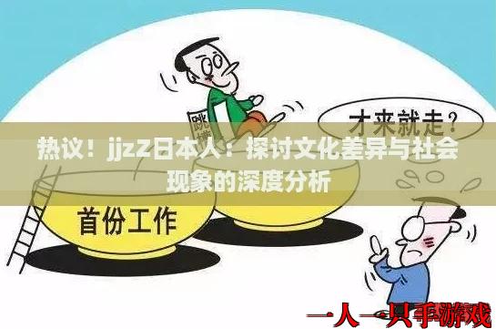 热议！jjzZ日本人：探讨文化差异与社会现象的深度分析