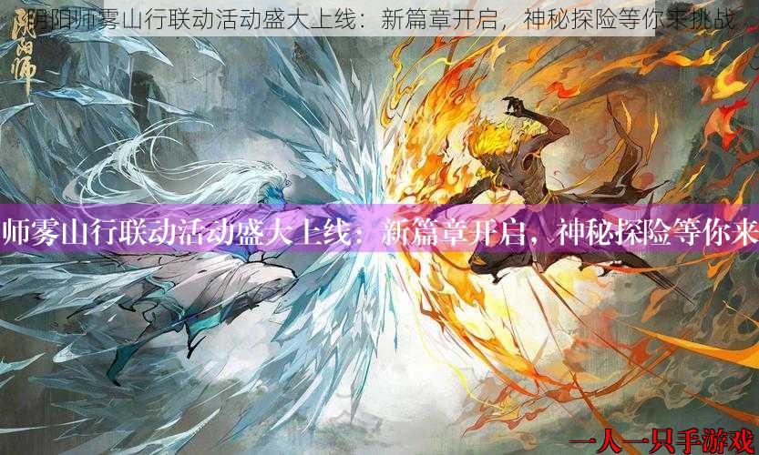 阴阳师雾山行联动活动盛大上线：新篇章开启，神秘探险等你来挑战