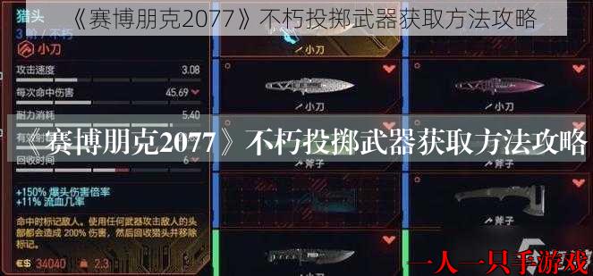 《赛博朋克2077》不朽投掷武器获取方法攻略