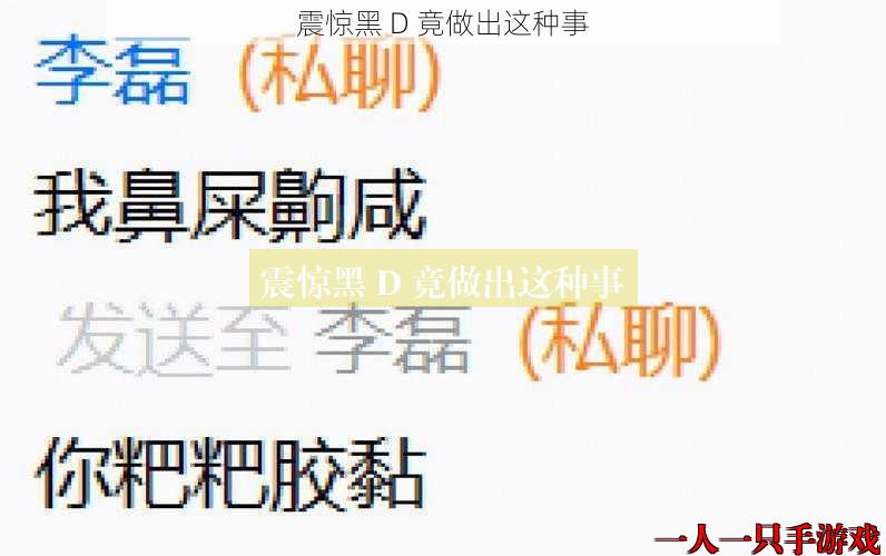 震惊黑 D 竟做出这种事